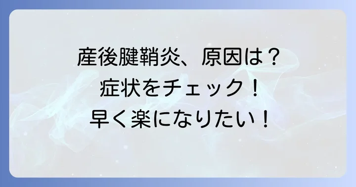 産後腱鞘炎とは？原因と症状を理解しよう