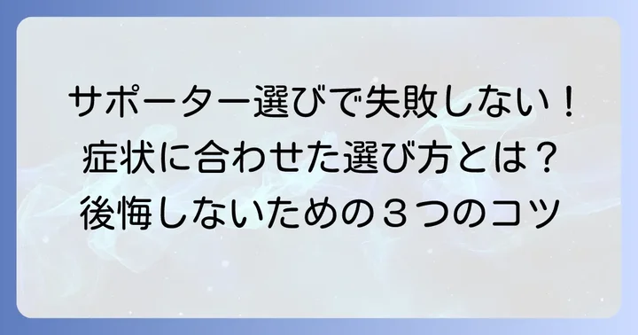 産後腱鞘炎サポーターの選び方：後悔しないためのポイント