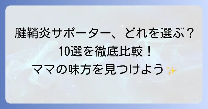 【厳選】産後腱鞘炎におすすめのサポーター10選