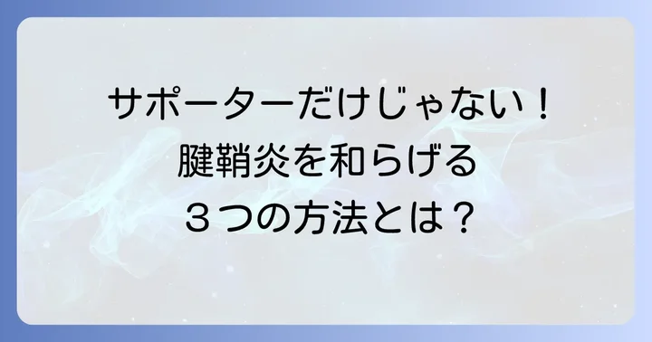 サポーター以外の産後腱鞘炎対策：痛みを和らげる方法