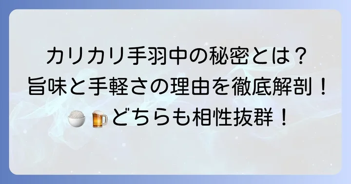 手羽中フライパンカリカリが人気の理由とは？
