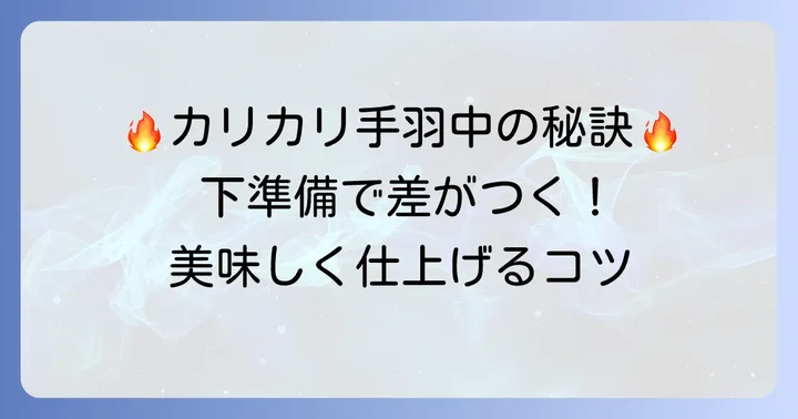 フライパンで手羽中をカリカリにするための下準備
