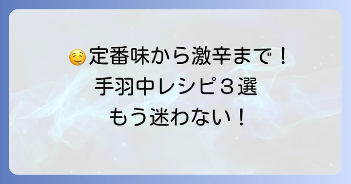 人気の味付け別！絶品手羽中カリカリレシピ