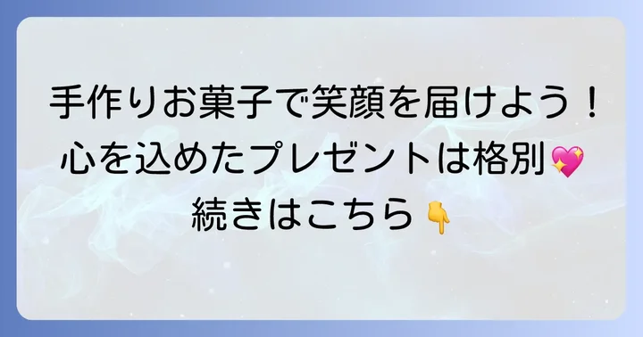 友達が笑顔になる！手作りお菓子を贈る魅力
