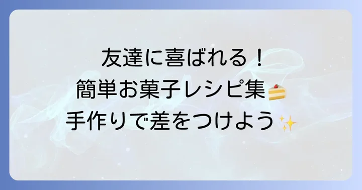 友達に「すごい！」と言われる簡単レシピ集