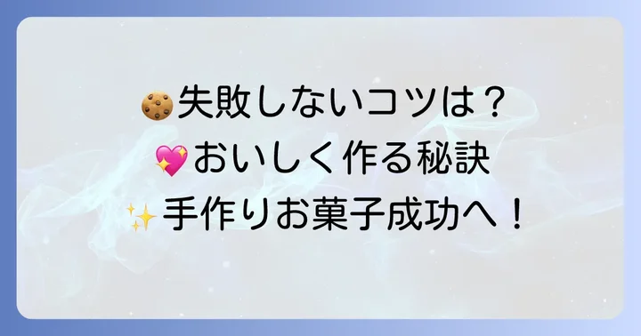 失敗しないための手作りお菓子のコツ