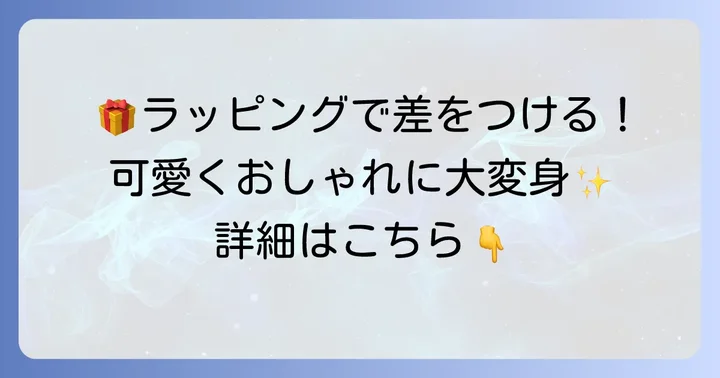 渡すのが楽しみになる！おしゃれなラッピングアイデア