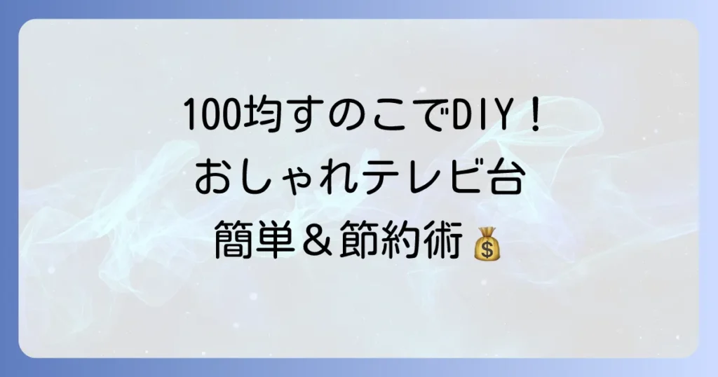 100均すのこで作るテレビ台！安くておしゃれに仕上げるDIY術と安定させるコツ