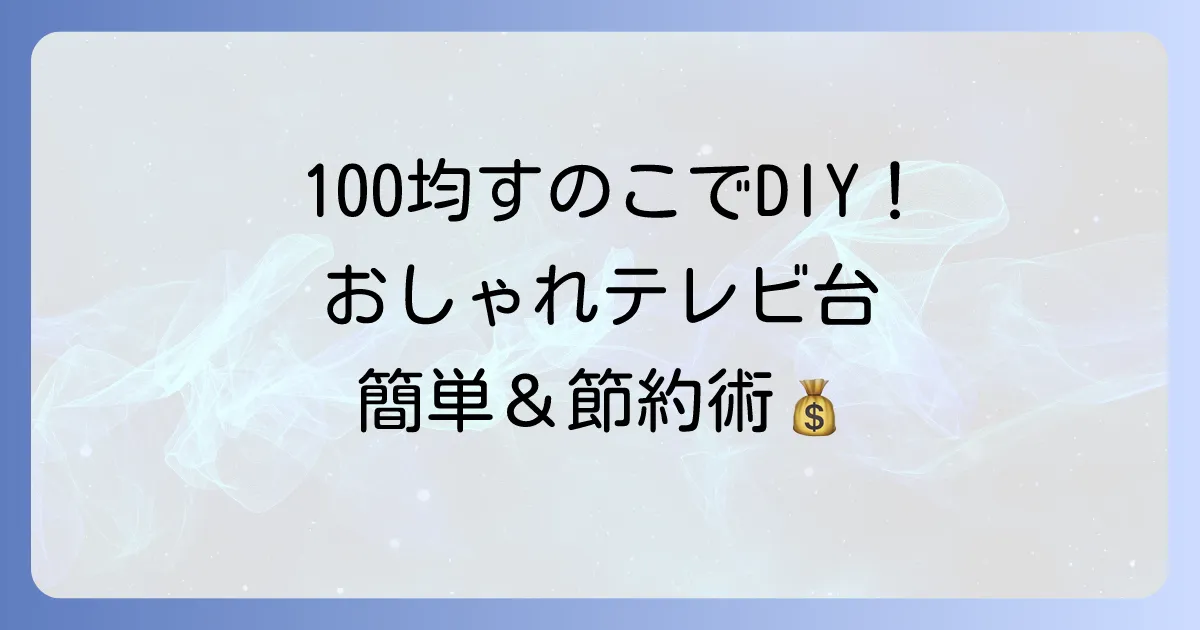 100均すのこで作るテレビ台！安くておしゃれに仕上げるDIY術と安定させるコツ