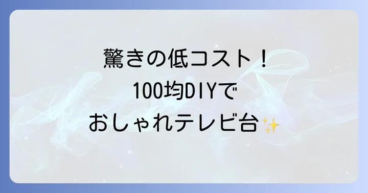 100均すのこテレビ台DIYの魅力とは？