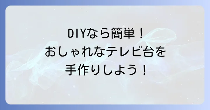 基本の100均すのこテレビ台の作り方