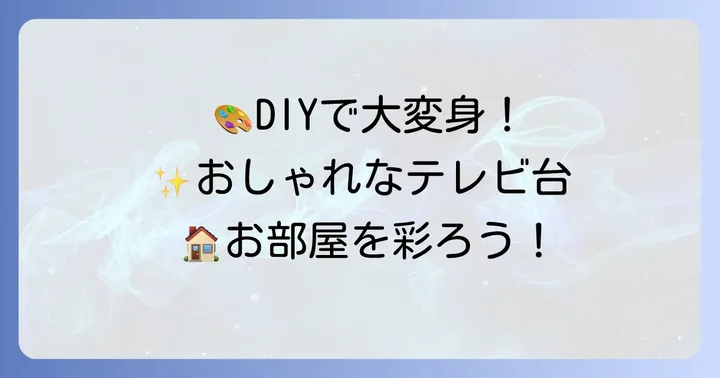 おしゃれ度アップ！100均すのこテレビ台のアレンジ術