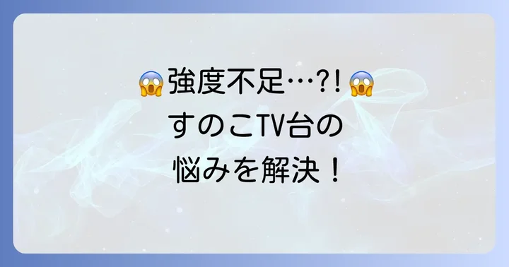 100均すのこテレビ台の注意点と解決策