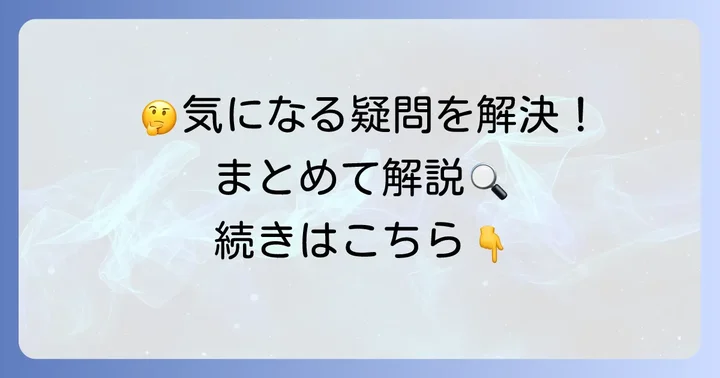 よくある質問