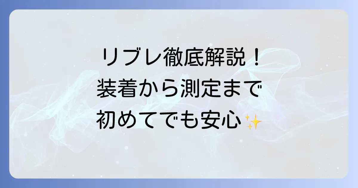 血糖測定器リブレの使い方を徹底解説！初めてでも安心の装着から測定まで