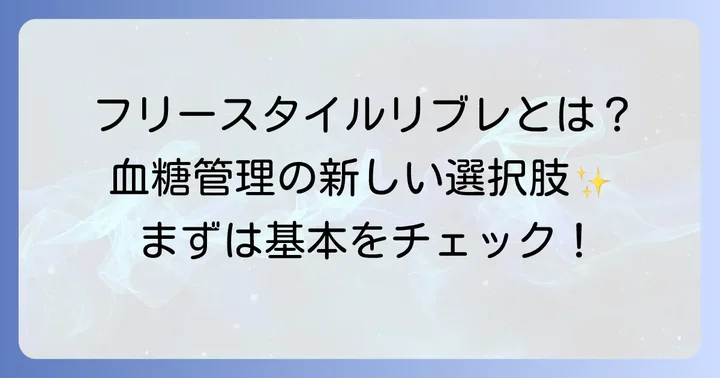 リブレとは？血糖測定器の基本を知ろう