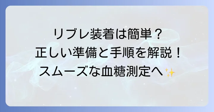 血糖測定器リブレの準備と装着方法