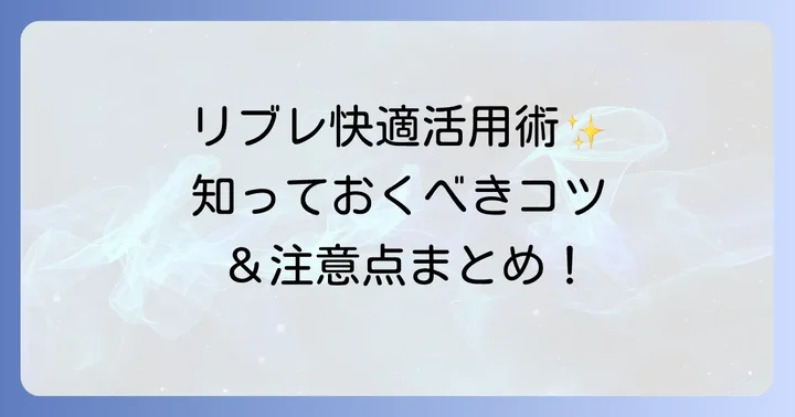 リブレを快適に使うためのコツと注意点