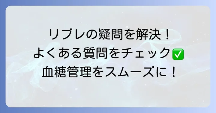 リブレに関するよくある質問