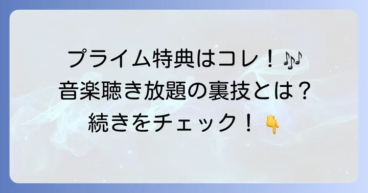 Amazonプライムミュージックとは？プライム会員特典の音楽サービスを理解しよう
