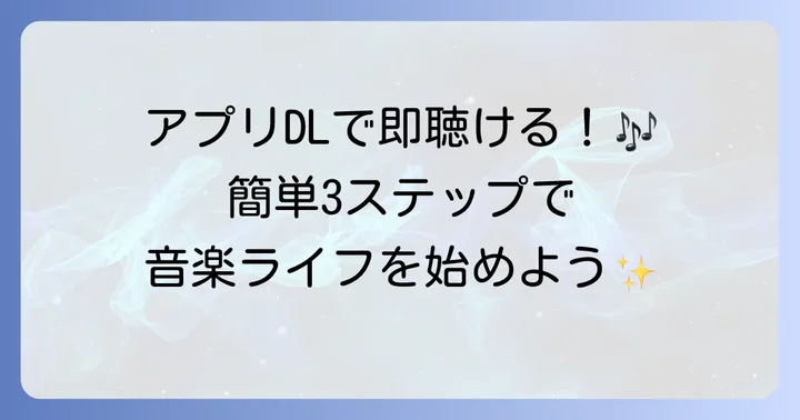 Amazonプライムミュージックの始め方：アプリのダウンロードから再生まで
