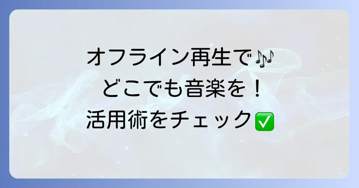 Amazonプライムミュージックの便利な機能と活用術