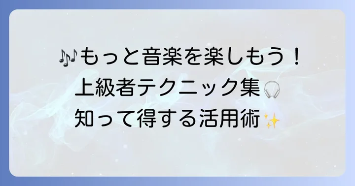 Amazonプライムミュージックをさらに楽しむコツ