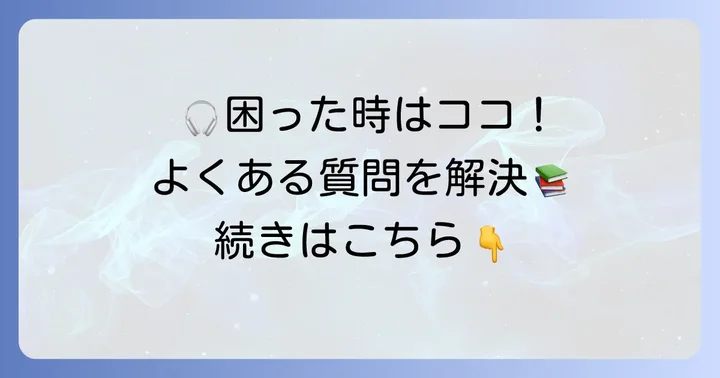 Amazonプライムミュージックのよくある質問