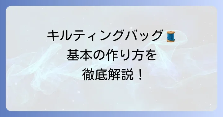 キルティング手提げバッグ作り方の基本
