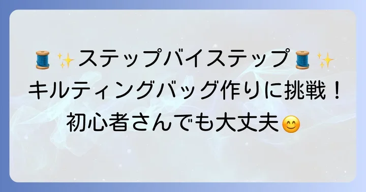 初心者でも安心！キルティング手提げバッグの作り方ステップバイステップ