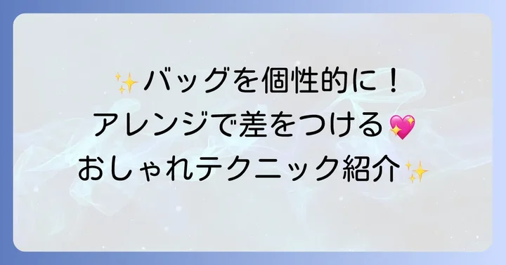 キルティング手提げバッグをよりおしゃれにするコツ