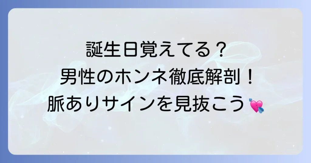 誕生日を覚えていてくれる男性の真意は？脈ありサインから忘れてしまう男性心理まで徹底解説