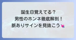 誕生日を覚えていてくれる男性の真意は？脈ありサインから忘れてしまう男性心理まで徹底解説