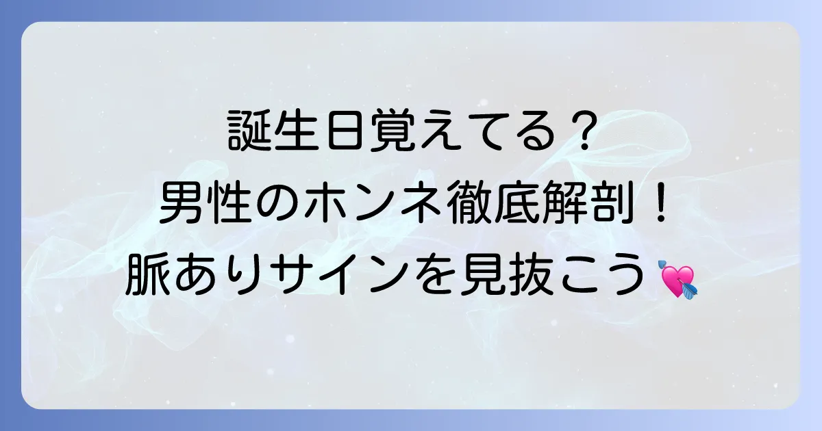 誕生日を覚えていてくれる男性の真意は？脈ありサインから忘れてしまう男性心理まで徹底解説