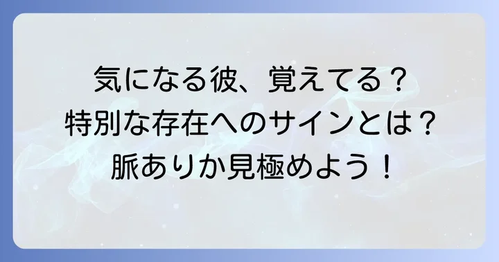 誕生日を覚えていてくれる男性の心理とは？特別な存在と感じる理由