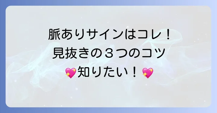 誕生日を覚えていてくれる男性の「脈あり」サインを見極める方法