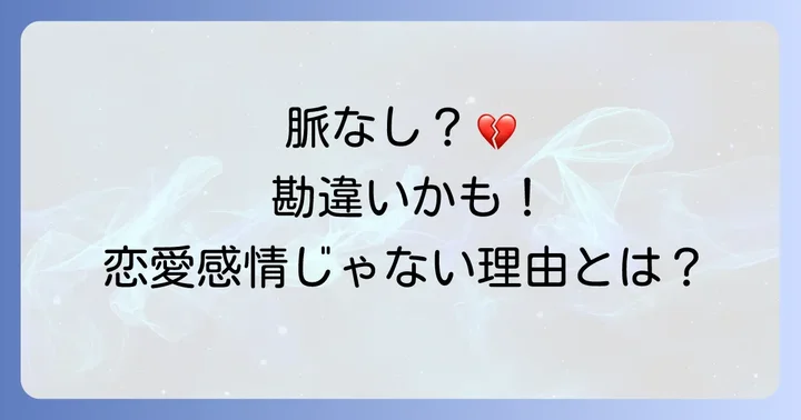 「脈なし」の可能性も？誕生日を覚えていても恋愛感情ではないケース