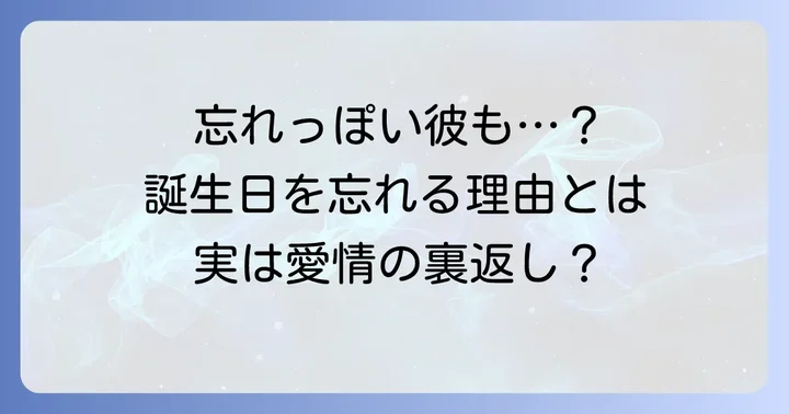 誕生日を忘れてしまう男性の心理と背景