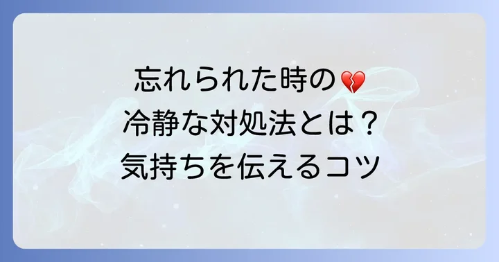もし誕生日を忘れられてしまったら？傷ついた時の対処法