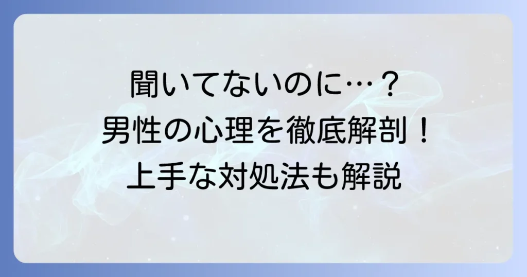 聞いてないのに予定を言う男性の心理と、上手な対処法を徹底解説
