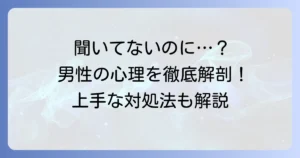 聞いてないのに予定を言う男性の心理と、上手な対処法を徹底解説