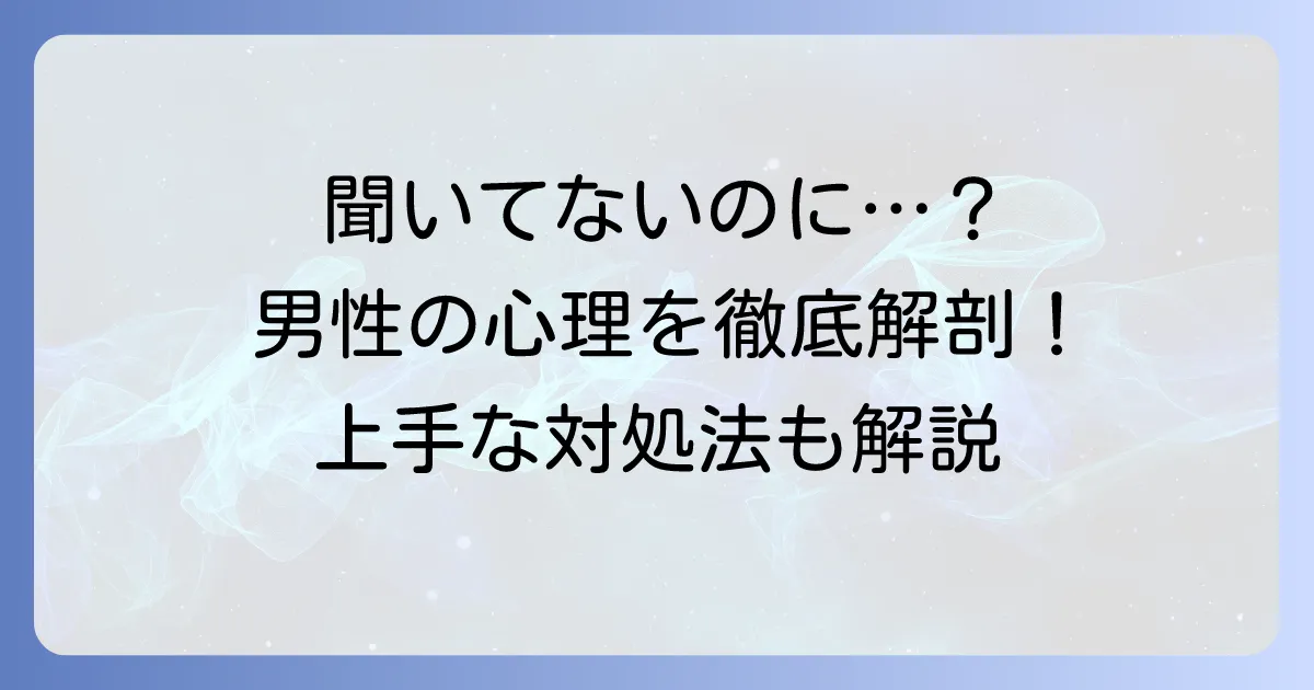 聞いてないのに予定を言う男性の心理と、上手な対処法を徹底解説