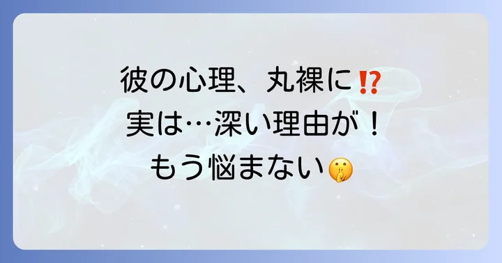 聞いてないのに予定を言う男性の心理とは？隠された本音を理解する