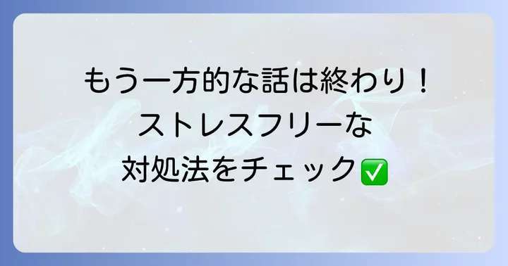 聞いてないのに予定を話す男性への具体的な対処法