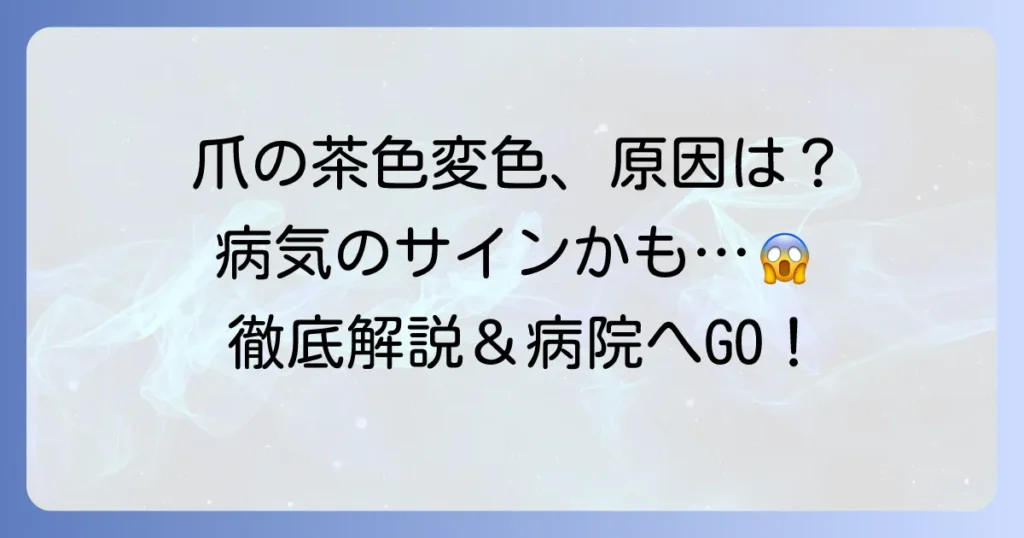 手の爪が茶色に変色する原因と対処法を徹底解説！病気の可能性と病院に行く目安