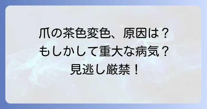 手の爪が茶色に変色する主な原因とは？