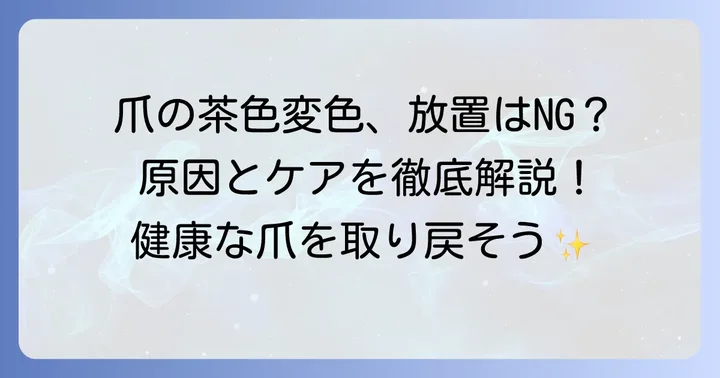 茶色に変色した爪への対処法と予防策