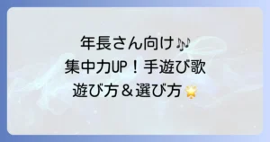 年長向け手遊び歌のおすすめ！集中力と社会性を高める遊び方と選び方