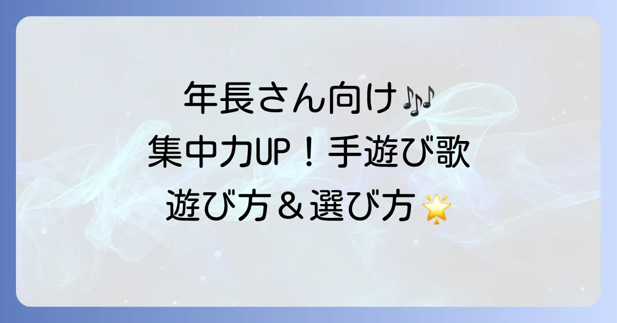 年長向け手遊び歌のおすすめ！集中力と社会性を高める遊び方と選び方