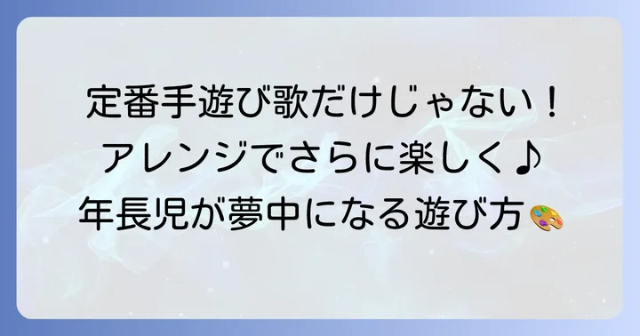 年長児が夢中になる！おすすめ手遊び歌【定番＆アレンジ】